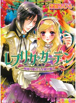 レプリカ・ガーデン　廃園の姫君と金銀の騎士(ビーズログ文庫)