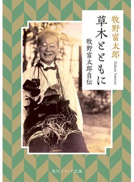 草木とともに　牧野富太郎自伝(角川ソフィア文庫)