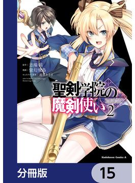 聖剣学院の魔剣使い【分冊版】　15(角川コミックス・エース)