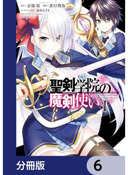 聖剣学院の魔剣使い【分冊版】　6(角川コミックス・エース)