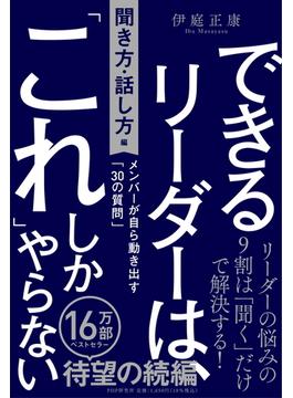 できるリーダーは、「これ」しかやらない 聞き方・話し方編 メンバーが自ら動き出す「３０の質問」