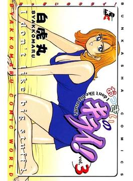 おっきいのキライ！ 3巻