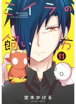 【11-15セット】ミイラの飼い方(アクションコミックス)