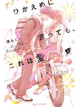 ひかえめに言っても、これは愛（２）