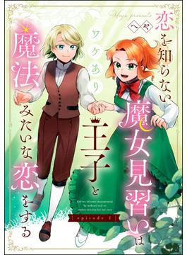 恋を知らない魔女見習いはワケあり王子と魔法みたいな恋をする（分冊版） 【第1話】(PRIMO)