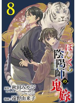 ぼんくら陰陽師の鬼嫁【分冊版】　８(ボニータコミックス)