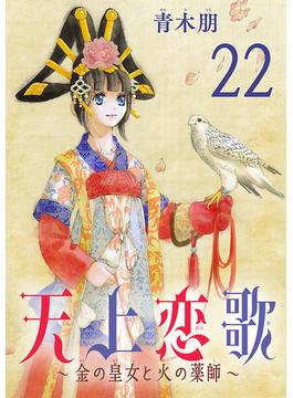 天上恋歌～金の皇女と火の薬師～【分冊版】　22(ボニータコミックス)