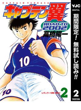 【期間限定無料配信】キャプテン翼 ROAD TO 2002 2(ヤングジャンプコミックスDIGITAL)