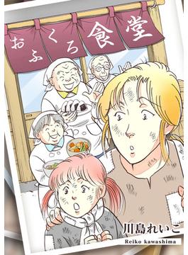 おふくろ食堂(GRAY COMICS)