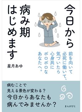 今日から病み期はじめます　前を向いて必死に働いて、気づいたら心身共にボロボロなあなたへ。