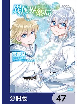 異世界薬局【分冊版】　47(MFC)