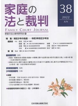 家庭の法と裁判（FAMILY COURT JOURNAL）38号