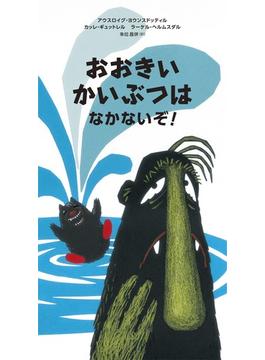 おおきいかいぶつはなかないぞ！