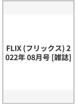 FLIX (フリックス) 2022年 08月号 [雑誌]