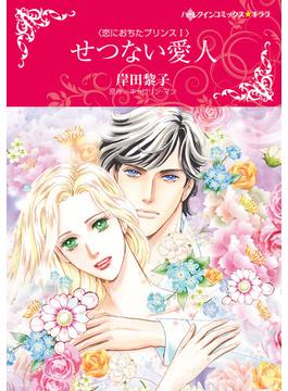 恋におちたプリンスシリーズ（ハーレクインコミックス★キララ） 3巻セット