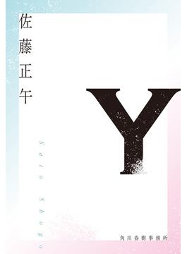 Y(ハルキ文庫)