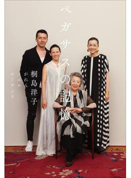 ペガサスの記憶