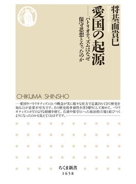 愛国の起源　――パトリオティズムはなぜ保守思想となったのか(ちくま新書)