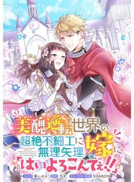 美醜逆転世界の超絶不細工に無理矢理嫁に「はいよろこんでぇ!!」 　連載版（８）(ＺＥＲＯ-ＳＵＭコミックス)