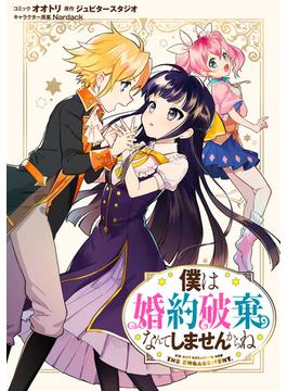 僕は婚約破棄なんてしませんからね　連載版（15）(ＺＥＲＯ-ＳＵＭコミックス)