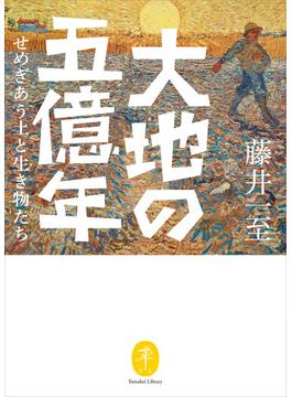 ヤマケイ文庫 大地の五億年 せめぎあう土と生き物たち(ヤマケイ文庫)