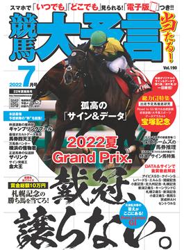 競馬大予言 2022年7月号(22年夏競馬号)(競馬大予言)