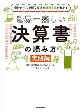 会計クイズを解くだけで財務３表がわかる　世界一楽しい決算書の読み方　［実践編］