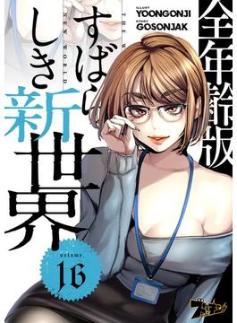【16-20セット】すばらしき新世界（フルカラー）【全年齢版】(シーモアコミックス)