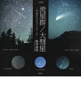 流星群／大彗星 写真集 宇宙からのメッセージ