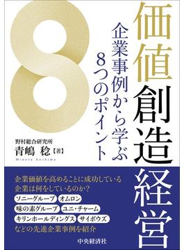 価値創造経営 企業事例から学ぶ８つのポイント