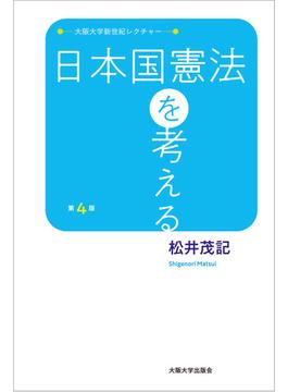 日本国憲法を考える 第４版(大阪大学新世紀レクチャー)