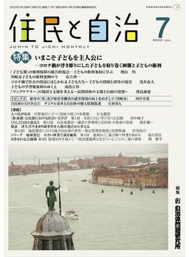 住民と自治 ２１世紀を地方自治の時代に ２０２２−７ 特集いまこそ子どもを主人公に