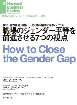 職場のジェンダー平等を前進させる7つの視点(DIAMOND ハーバード・ビジネス・レビュー論文)
