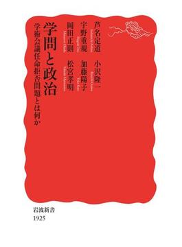 学問と政治(岩波新書)