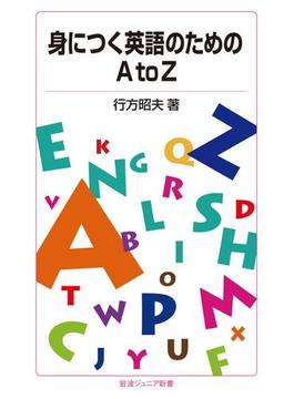 身につく英語のためのAtoZ(岩波ジュニア新書)