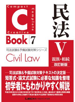 C-Book 民法V〈親族・相続〉 改訂新版