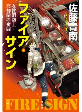 ファイア・サイン 女性消防士・高柳蘭の奮闘(宝島社文庫)
