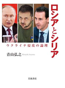 ロシアとシリア ウクライナ侵攻の論理
