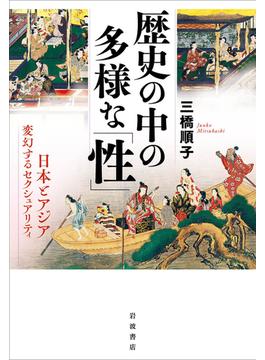 歴史の中の多様な「性」 日本とアジア変幻するセクシュアリティ