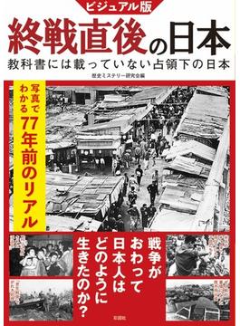 ビジュアル版終戦直後の日本 教科書には載っていない占領下の日本 写真でわかる７７年前のリアル