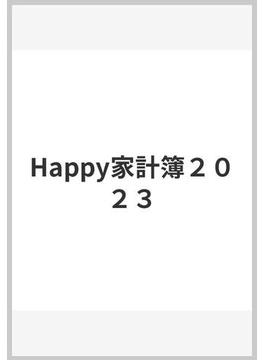 Happy家計簿２０２３(ベネッセ・ムック)