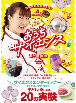おうちサイエンス 自宅が研究室になる!今日から君は研究者! 子どもがやりたくなる、ワクワク実験20!