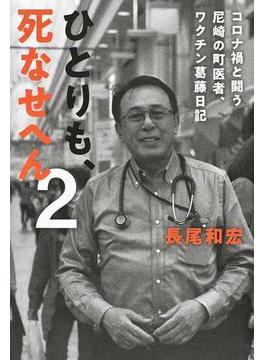 ひとりも、死なせへん ２ コロナ禍と闘う尼崎の町医者、ワクチン葛藤日記