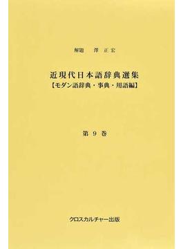 近現代日本語辞典選集 3巻セット