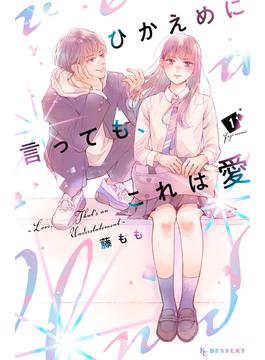 【全1-8セット】ひかえめに言っても、これは愛