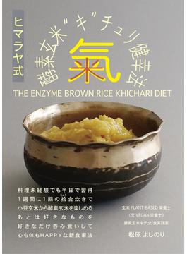 ヒマラヤ式酵素玄米“キ”チュリ健幸法