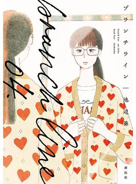 ブランチライン（４）【電子限定特典付】(FEEL COMICS swing)