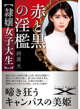 赤と黒の淫檻【隷嬢女子大生】(フランス書院文庫X)
