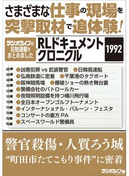 さまざまな仕事の現場を突撃取材で追体験！ RLドキュメントクロニクル 1992