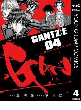 GANTZ:E 4(ヤングジャンプコミックスDIGITAL)